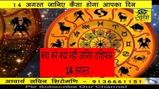 Watch à¤†à¤œ à¤•à¤¾ à¤°à¤¾à¤¶à¤¿à¤«à¤² /AAJ KA  RASHIFAL -14 Aug /17, TIP OF THE DAY Video