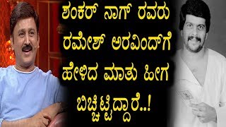 Watch à²¶à²‚à²•à²°à³ à²¨à²¾à²—à³ à²°à²µà²°à³ à²¹à³‡à²³à²¿à²¦ à²… à²®à²¾à²¤à³ à²‡à²¦à³€à²— à²¬à²¿à²šà³à²šà²¿à²Ÿà³à²Ÿà²¿à²¦à³à²¦à²¾à²°à³† | No.01 Yaari with Shivanna Video