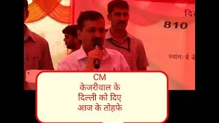 Watch à¤…à¤°à¤µà¤¿à¤‚à¤¦ à¤•à¥‡à¤œà¤°à¥€à¤µà¤¾à¤² à¤¨à¥‡ à¤¦à¤¿à¤²à¥à¤²à¥€ à¤•à¥‹ à¤•à¥à¤¯à¤¾ à¤•à¥à¤¯à¤¾ à¤¦à¥‡à¤¨à¥‡ à¤•à¤¾ à¤†à¤œ à¤˜à¥‹à¤·à¤£à¤¾ à¤•à¥€ : Delhi will be Slum Free Soon- CM Video