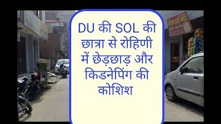 Watch DU à¤•à¥€ SOL à¤•à¥€ à¤›à¤¾à¤¤à¥à¤°à¤¾ à¤¸à¥‡ à¤°à¥‹à¤¹à¤¿à¤£à¥€ à¤®à¥‡à¤‚ à¤›à¥‡à¥œà¤›à¤¾à¥œ à¤”à¤° à¤•à¤¿à¤¡à¤¨à¥‡à¤ªà¤¿à¤‚à¤— à¤•à¥€ à¤•à¥‹à¤¶à¤¿à¤¶/ Rohini Ladaki se chhedchhaad Video