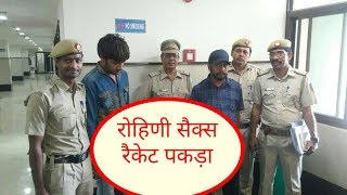 Watch à¤°à¥‹à¤¹à¤¿à¤£à¥€ à¤¸à¥‡à¤•à¥à¤¸ à¤°à¥ˆà¤•à¥‡à¤Ÿ à¤šà¤²à¤¾à¤¨à¥‡ à¤µà¤¾à¤²à¤¾ à¤—à¤¿à¤°à¥‹à¤¹ à¤—à¤¿à¤°à¤«à¥à¤¤à¤¾à¤° Rohini Sex Racket 10 Women Arrest Video