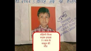 Watch à¤°à¥‹à¤¹à¤¿à¤£à¥€ à¤œà¤¿à¤²à¥‡ à¤®à¥‡à¤‚ 11 à¤¸à¤¾à¤² à¤•à¥‡ à¤¬à¤šà¥à¤šà¥‡ à¤•à¥€ à¤¸à¥œà¤• à¤¹à¤¾à¤¦à¤¸à¥‡ à¤®à¥‡à¤‚ à¤®à¥Œà¤¤ Rohini Road Accident Video