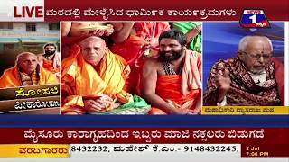 Watch Sosale Peetarohana(à²¸à³‹à²¸à²²à³† à²ªà³€à² à²¾à²°à³‹à²¹à²£) NEWS 1 SPECIAL DISCUSSION PART 01 Video