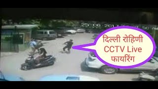 Watch Rohini  CCTV Live Firing :à¤¦à¤¿à¤²à¥à¤²à¥€ à¤°à¥‹à¤¹à¤¿à¤£à¥€ à¤®à¥‡à¤‚ à¤¬à¤¦à¤®à¤¾à¤¶ à¤—à¥‹à¤²à¥€ à¤®à¤¾à¤°à¤¤à¥‡ CCTV à¤•à¥ˆà¤®à¤°à¥‡ à¤®à¥‡à¤‚ à¤•à¥ˆà¤¦ Video