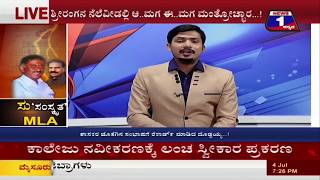 Watch Su'Samskrutha' MLA(à²¸à³'à²¸à²‚à²¸à³à²•à³ƒà²¤' MLA) NEWS 1 SPECIAL DISCUSSION PART 02 Video