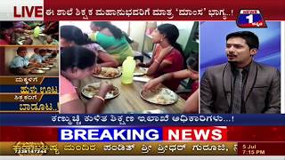 Watch à²®à²•à³à²•à²³à²¿à²—à³† à²¹à³à²³à³ à²Šà²Ÿ à²¶à²¿à²•à³à²·à²•à²°à²¿à²—à³† à²¬à²¾à²¡à³‚à²Ÿ ..! NEWS 1 SPECIAL DISCUSSION PART 01 Video