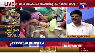 Watch à²®à²•à³à²•à²³à²¿à²—à³† à²¹à³à²³à³ à²Šà²Ÿ à²¶à²¿à²•à³à²·à²•à²°à²¿à²—à³† à²¬à²¾à²¡à³‚à²Ÿ ..! NEWS 1 SPECIAL DISCUSSION PART 02 Video