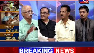 Watch à²®à²•à³à²•à²³à²¿à²—à³† à²¹à³à²³à³ à²Šà²Ÿ à²¶à²¿à²•à³à²·à²•à²°à²¿à²—à³† à²¬à²¾à²¡à³‚à²Ÿ ..! NEWS 1 SPECIAL DISCUSSION PART 03 Video