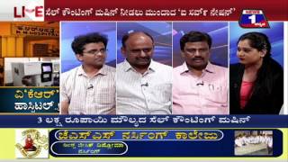 Watch V'KR' Hospital..!(à²µà²¿'à²•à³†à²†à²°à³' à²¹à²¾à²¸à³à²ªà²¿à²Ÿà²²à³ ..!) NEWS 1 SPECIAL DISCUSSION PART 01 Video