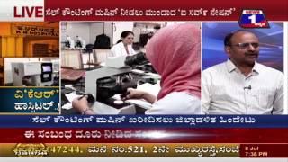 Watch V'KR' Hospital..!(à²µà²¿'à²•à³†à²†à²°à³' à²¹à²¾à²¸à³à²ªà²¿à²Ÿà²²à³ ..!) NEWS 1 SPECIAL DISCUSSION PART 02 Video
