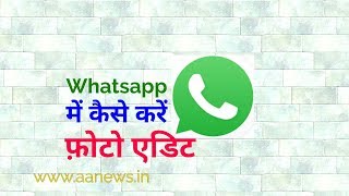 Watch à¤•à¥ˆà¤¸à¥‡ à¤•à¤°à¥‡à¤‚ Whatsapp à¤®à¥‡à¤‚ à¥žà¥‹à¤Ÿà¥‹ à¤à¤¡à¤¿à¤Ÿ / whatsapp à¤•à¥€ à¤¨à¤ˆ à¤Ÿà¥à¤°à¤¿à¤• à¤¦à¥‡à¤–à¤•à¤° à¤†à¤ª à¤šà¥Œà¤• à¤œà¤¾à¤à¤‚à¤—à¥‡ Video