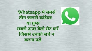 Watch Whatsapp à¤®à¥‡à¤‚ à¤¸à¤¬à¤¸à¥‡ à¤¤à¥€à¤¨ à¤œà¤°à¥‚à¤°à¥€ à¤•à¤¾à¤‚à¤Ÿà¥‡à¤•à¥à¤Ÿ à¤¸à¤¬à¤¸à¥‡ à¤Šà¤ªà¤° à¤•à¥ˆà¤¸à¥‡ à¤¸à¥ˆà¤Ÿ à¤•à¤°à¥‡à¤‚ à¤œà¤¿à¤¸à¤¸à¥‡ à¤‰à¤¨à¤•à¥‹ à¤¸à¤°à¥à¤š à¤¨ à¤•à¤°à¤¨à¤¾ à¤ªà¥œà¥‡ Video