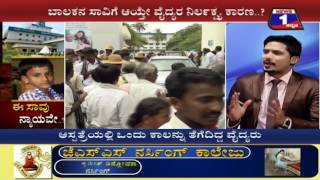 Watch Ee Saavu Nyayave..?(à²ˆ à²¸à²¾à²µà³ à²¨à³à²¯à²¾à²¯à²µà³‡..?) NEWS 1 SPECIAL DISCUSSION PART 02 Video