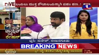 Watch Toilet Idre Ration(à²Ÿà²¾à²¯à³à²²à³†à²Ÿà³ à²‡à²¦à³à²°à³† à²°à³‡à²·à²¨à³) NEWS 1 SPECIAL DISCUSSION PART 02 Video