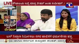 Watch Toilet Idre Ration(à²Ÿà²¾à²¯à³à²²à³†à²Ÿà³ à²‡à²¦à³à²°à³† à²°à³‡à²·à²¨à³) NEWS 1 SPECIAL DISCUSSION PART 03 Video