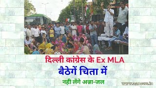 Watch Delhi Congress Ex MLA à¤¬à¥ˆà¤ à¥‡à¤—à¥‡ à¤šà¤¿à¤¤à¤¾ à¤®à¥‡à¤‚ . : on Mangolpuri S Block Chowak Video