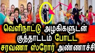 Watch à®…à®´à®•à®¿à®•à®³à¯à®Ÿà®©à¯ à®šà¯‡à®°à¯à®¨à¯à®¤à¯ à®•à¯à®¤à¯à®¤à®¾à®Ÿà¯à®Ÿà®®à¯ à®ªà¯‹à®Ÿà¯à®Ÿ à®šà®°à®µà®£ à®…à®£à¯à®£à®¾à®šà¯à®šà®¿|Saravana Store Advertisement|Tamil News Today Video