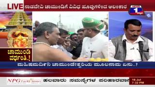Watch Chamundi Vardhanthi..!(à²šà²¾à²®à³à²‚à²¡à²¿ à²µà²°à³à²§à²‚à²¤à²¿..!) NEWS 1 SPECIAL DISCUSSION PART 02 Video