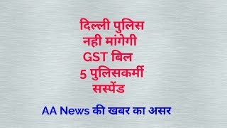 Watch à¤¦à¤¿à¤²à¥à¤²à¥€ à¤ªà¥à¤²à¤¿à¤¸ à¤¨à¤¹à¥€ à¤®à¤¾à¤‚à¤—à¥‡à¤—à¥€ GST à¤¬à¤¿à¤²-5 à¤ªà¥à¤²à¤¿à¤¸à¤•à¤°à¥à¤®à¥€ à¤¸à¤¸à¥à¤ªà¥‡à¤‚à¤¡ . Police can not demand gst bill Video