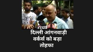 Watch à¤¦à¤¿à¤²à¥à¤²à¥€ à¤†à¤‚à¤—à¤¨à¤µà¤¾à¥œà¥€ à¤µà¤°à¥à¤•à¤°à¥à¤¸ à¤•à¥‹ à¤¬à¥œà¤¾ à¤¤à¥‹à¤¹à¤«à¤¾ Delhi Govt Cabinet increases honorarium Video