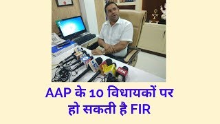 Watch AAP à¤•à¥‡ 10 à¤µà¤¿à¤§à¤¾à¤¯à¤•à¥‹ à¤•à¥‡ à¤–à¤¿à¤²à¤¾à¤« à¤à¤«à¤¿à¤¡à¥‡à¤µà¤¿à¤Ÿ à¥žà¤¾à¤‡à¤² Affidavit file against 10 AAP legislators Video