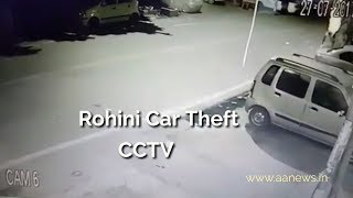 Watch CCTV Rohini Car Theft : à¤°à¥‹à¤¹à¤¿à¤£à¥€ à¤•à¤¾à¤° à¤šà¥‹à¤°à¥€ Video