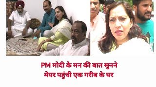 Watch PM à¤®à¥‹à¤¦à¥€ à¤•à¥‡ à¤®à¤¨ à¤•à¥€ à¤¬à¤¾à¤¤ à¤¸à¥à¤¨à¤¨à¥‡ NDMC à¤®à¥‡à¤¯à¤° à¤à¤• à¤—à¤°à¥€à¤¬ à¤ªà¤°à¤¿à¤µà¤¾à¤° à¤•à¥‡ à¤˜à¤° à¤•à¥à¤¯à¥‹à¤‚ à¤—à¤ˆ à¤¦à¥‡à¤–à¤¿à¤¯à¥‡ Video