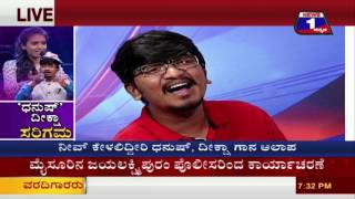 Watch Dhanush Deeksha Saregamapa('à²§à²¨à³à²·à³' à²¦à³€à²•à³à²·à²¾ à²¸à²°à²¿à²—à²®..!) NEWS 1 SPECIAL DISCUSSION PART 02 Video