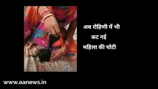 Watch à¤¦à¤¿à¤²à¥à¤²à¥€ à¤•à¥‡ à¤°à¥‹à¤¹à¤¿à¤£à¥€ à¤®à¥‡à¤‚ à¤®à¤¹à¤¿à¤²à¤¾ à¤•à¥€ à¤²à¤®à¥à¤¬à¥€ à¤šà¥‹à¤Ÿà¥€ à¤•à¤Ÿà¥€ : Rohini me kati choti Video