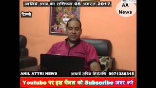 Watch Aaj ka Rashifal 5 August 2017, Daily rashifal, Danik rashifal ,à¤†à¤œ à¤•à¤¾ à¤°à¤¾à¤¶à¤¿à¤«à¤² ,à¤¦à¥ˆà¤¨à¤¿à¤• à¤°à¤¾à¤¶à¤¿à¤«à¤² Video