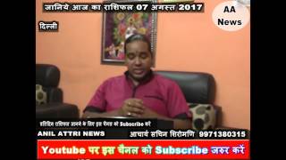 Watch Aaj ka Rashifal 7 August 2017, Daily rashifal, Danik rashifal ,à¤†à¤œ à¤•à¤¾ à¤°à¤¾à¤¶à¤¿à¤«à¤² ,à¤¦à¥ˆà¤¨à¤¿à¤• à¤°à¤¾à¤¶à¤¿à¤«à¤² Video