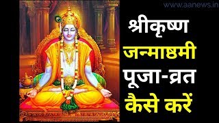 Watch à¤¶à¥à¤°à¥€à¤•à¥ƒà¤·à¥à¤£ à¤œà¤¨à¥à¤®à¤¾à¤·à¥à¤Ÿà¤®à¥€ à¤µà¥à¤°à¤¤-à¤ªà¥‚à¤œà¤¨ à¤•à¥ˆà¤¸à¥‡ à¤•à¤°à¥‡à¤‚:  How to worship Lord Krishna Video