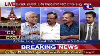Watch 'Vishwa' Dasara..!('à²µà²¿à²¶à³à²µ' à²¦à²¸à²°à²¾ ..!) NEWS 1 SPECIAL DISCUSSION PART 03 Video