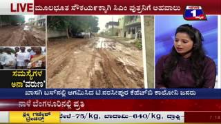 Watch Samasyegala Anaa'varuna'(à²¸à²®à²¸à³à²¯à³†à²—à²³ à²…à²¨à²¾'à²µà²°à³à²£') NEWS 1 SPECIAL DISCUSSION PART 01 Video
