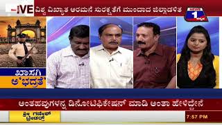 Watch Khaasagi Abhadrathe(à²–à²¾à²¸à²—à²¿ à²…'à²­à²¦à³à²°à²¤à³†') NEWS 1 SPECIAL DISCUSSION PART 03 Video