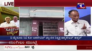 Watch Super Seed Bank('à²¸à³‚à²ªà²°à³ à²¸à³€à²¡à³' à²¬à³à²¯à²¾à²‚à²•à³ â€‹) NEWS 1 SPECIAL DISCUSSION PART 01 Video