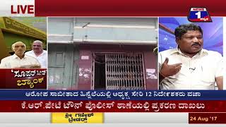 Watch Super Seed Bank('à²¸à³‚à²ªà²°à³ à²¸à³€à²¡à³' à²¬à³à²¯à²¾à²‚à²•à³ â€‹) NEWS 1 SPECIAL DISCUSSION PART 02 Video