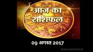Watch Aaj ka Rashifal 9 August 2017, Daily rashifal, Danik rashifal ,à¤†à¤œ à¤•à¤¾ à¤°à¤¾à¤¶à¤¿à¤«à¤² ,à¤¦à¥ˆà¤¨à¤¿à¤• à¤°à¤¾à¤¶à¤¿à¤«à¤² Video