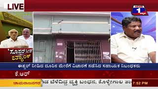 Watch Super Seed Bank('à²¸à³‚à²ªà²°à³ à²¸à³€à²¡à³' à²¬à³à²¯à²¾à²‚à²•à³ â€‹) NEWS 1 SPECIAL DISCUSSION PART 03 Video