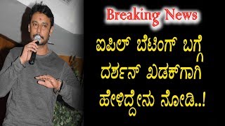 Watch Darshan on IPL Betting - à²à²ªà²¿à²Žà²²à³ à²¬à³†à²Ÿà³à²Ÿà²¿à²‚à²—à³ à²¬à²—à³à²—à³† à²–à²¡à²•à³ à²†à²—à²¿ à²®à²¾à²¤à²¨à²¾à²¡à²¿à²¦ à²¦à²°à³à²¶à²¨à³ à²¹à³‡à²³à²¿à²¦à³à²¦à³‡à²¨à³ | Video