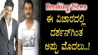 Watch Darshan and Puneethrajkumar - à²ˆ à²µà²¿à²šà²¾à²°à²¦à²²à³à²²à²¿ à²¦à²°à³à²¶à²¨à³ à²…à²µà²°à²¨à³à²¨à³ à²¹à²¿à²‚à²¦à²¿à²•à³à²•à²¿à²¦ à²…à²ªà³à²ªà³ | Video