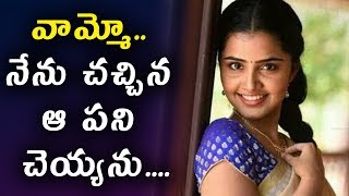 Watch à°µà°¾à°®à±à°®à±‹.. à°¨à±‡à°¨à± à°šà°šà±à°šà°¿à°¨ à°† à°ªà°¨à°¿ à°šà±†à°¯à±à°¯à°¨à± | Anupama Shocking comments on her looks | Daily Poster Video