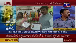 Watch Shaucha Prashasthi('à²¶à³Œà²š' à²ªà³à²°à²¶à²¸à³à²¤à²¿) NEWS 1 SPECIAL DISCUSSION PART 02 Video