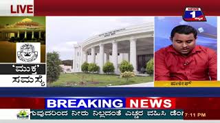 Watch Muktha Samasye(à²®à³à²•à³à²¤ à²¸à²®à²¸à³à²¯à³†) NEWS 1 SPECIAL DISCUSSION PART 01 Video