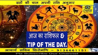 Watch à¤†à¤œ à¤•à¤¾ à¤°à¤¾à¤¶à¤¿à¤«à¤² / AAJ KA RASHIFAL ,TIP OF THE DAY..23 AUG./17 Video