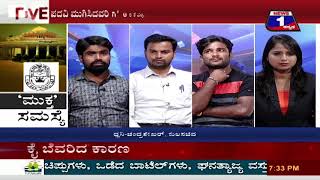 Watch Muktha Samasye(à²®à³à²•à³à²¤ à²¸à²®à²¸à³à²¯à³†) NEWS 1 SPECIAL DISCUSSION PART 02 Video