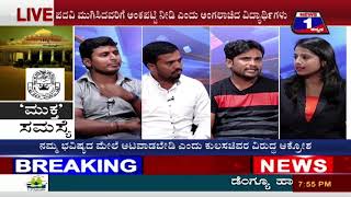 Watch Muktha Samasye(à²®à³à²•à³à²¤ à²¸à²®à²¸à³à²¯à³†) NEWS 1 SPECIAL DISCUSSION PART 03 Video