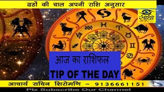 Watch à¤†à¤œ à¤•à¤¾ à¤°à¤¾à¤¶à¤¿à¤«à¤² / AAJ KA RASHIFAL .. TIP OF THE DAY ..25 AUG. /17 Video