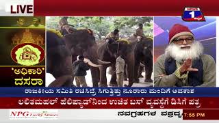 Watch Adikaari Dasara('à²…à²§à²¿à²•à²¾à²°à²¿' à²¦à²¸à²°à²¾) NEWS 1 SPECIAL DISCUSSION PART 03 Video