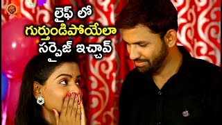 Watch à°²à±ˆà°«à± à°²à±‹ à°—à±à°°à±à°¤à±à°‚à°¡à°¿à°ªà±‹à°¯à±‡à°²à°¾  à°¸à°°à±à°ªà±à°°à±ˆà°œà± à°‡à°šà±à°šà°¾à°µà± - Latest Telugu Movie Scenes - Bhavani HD Movies Video